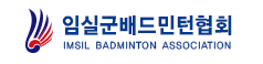 임실군배드민턴협회