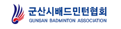 군산시배드민턴협회