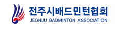 전주시배드민턴협회
