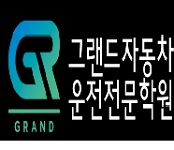 그랜드자동자전문학원