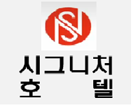 시그니처호텔